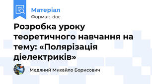 Розробка уроку теоретичного навчання на тему: «Полярізація діелектриків»