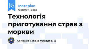 Технологія приготування страв з моркви