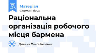 Раціональна організація робочого місця бармена