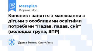 Конспект заняття з малювання з дітьми з особливими освітніми потребами "Падав, падав, сніг" (молодша група, ЗПР)