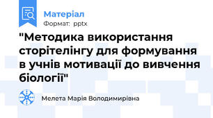 "Методика використання сторітелінгу для формування в учнів мотивації до вивчення біології"