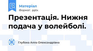 Презентація. Нижня подача у волейболі.
