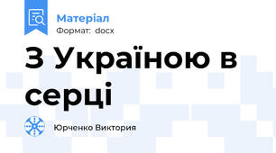 З Україною в серці