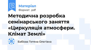 Методична розробка  семінарського заняття «Циркуляція атмосфери. Клімат Землі»