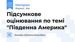 Підсумкове оцінювання по темі "Південна Америка"