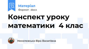 Конспект уроку математики  4 клас