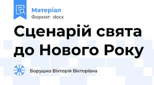 Сценарій свята до Нового Року