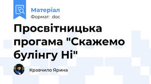 Просвітницька прогама "Скажемо булінгу Ні"