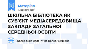 ШКІЛЬНА БІБЛІОТЕКА ЯК СУБ’ЄКТ МЕДІАСЕРЕДОВИЩА ЗАКЛАДУ ЗАГАЛЬНОЇ СЕРЕДНЬОЇ ОСВІТИ