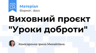 Виховний проєкт "Уроки доброти"