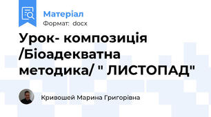 Урок- композиція /Біоадекватна методика/ " ЛИСТОПАД"