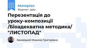 Перезентація до уроку-композиції /Біоадекватна методика/ "ЛИСТОПАД"