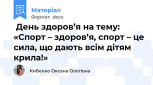  День здоров’я на тему:  «Спорт – здоров’я, спорт – це сила, що дають всім дітям крила!»
