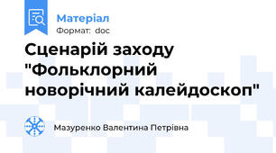 Сценарій заходу "Фольклорний новорічний калейдоскоп"