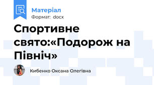 Спортивне свято:«Подорож на Північ»