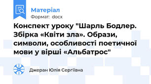 Конспект уроку "Шарль Бодлер. Збірка «Квіти зла». Образи, символи, особливості поетичної мови у вірші «Альбатрос"