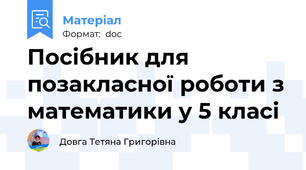 Посібник для позакласної роботи з математики у 5 класі