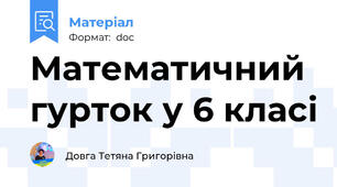 Математичний гурток у 6 класі