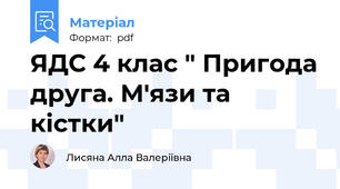 ЯДС 4 клас " Пригода друга. М'язи та кістки"