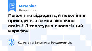 Покоління відходить, й покоління приходить, а земля віковічно стоїть!  Літературно-екологічний марафон