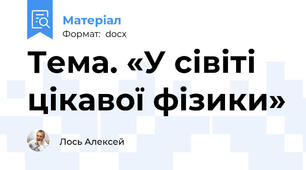 Тема. «У сівіті цікавої фізики»