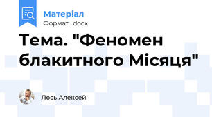 Тема. "Феномен блакитного Місяця"