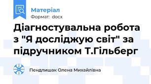Діагностувальна робота з "Я досліджую світ" за підручником Т.Гільберг