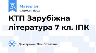 КТП Зарубіжна література 7 кл. ІПК