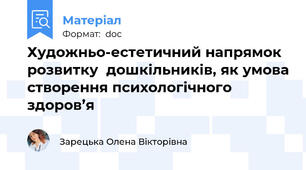 Художньо-естетичний напрямок розвитку  дошкільників, як умова створення психологічного здоров’я