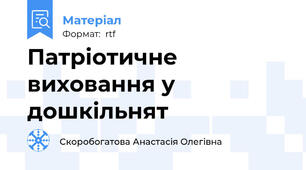 Патріотичне виховання у дошкільнят