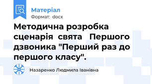 Методична розробка сценарія  свята   Першого дзвоника "Перший раз до першого класу".