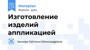 Изготовление изделий аппликацией