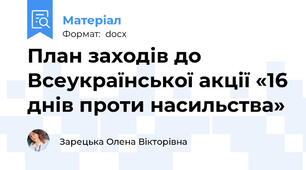 План заходів до Всеукраїнської акції «16 днів проти насильства»