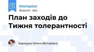 План заходів до Тижня толерантності