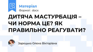 ДИТЯЧА МАСТУРБАЦІЯ – ЧИ НОРМА ЦЕ? ЯК ПРАВИЛЬНО РЕАГУВАТИ?