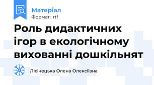 Роль дидактичних ігор в екологічному вихованні дошкільнят