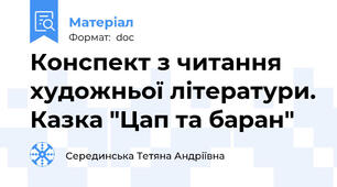 Конспект з читання художньої літератури. Казка "Цап та баран"