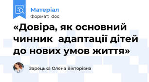 «Довіра, як основний чинник  адаптації дітей до нових умов життя»