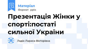 Презентація Жінки у спорті:постаті сильної України