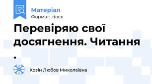 Перевіряю свої досягнення. Читання .