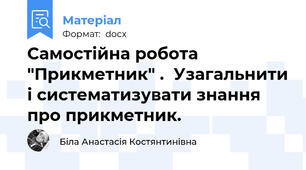Самостійна робота "Прикметник" .  Узагальнити і систематизувати знання про прикметник.