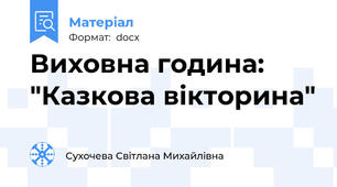 Виховна година: "Казкова вікторина"