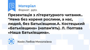 Презентація з літературного читання.. "Нема без кореня рослини, а нас, людей, без Батьківщини.А. Костецький «Батьківщина» (напам'ять). Л. Полтава «Наша Батьківщина».