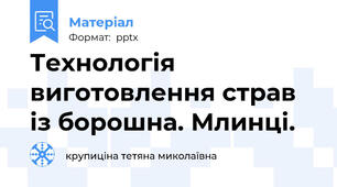 Технологія виготовлення страв із борошна. Млинці.
