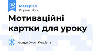 Мотиваційні картки для уроку