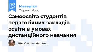 Самоосвіта студентів педагогічних закладів освіти в умовах дистанційного навчання