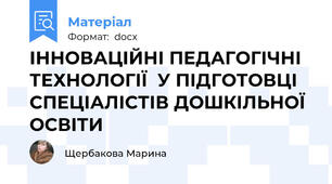 ІННОВАЦІЙНІ ПЕДАГОГІЧНІ ТЕХНОЛОГІЇ  У ПІДГОТОВЦІ СПЕЦІАЛІСТІВ ДОШКІЛЬНОЇ ОСВІТИ