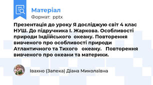 Презентація до уроку Я досліджую світ 4 клас НУШ. До підручника І. Жаркова. Особливості природи Індіійського  океану. Повторення вивченого про особливості природи Атлантичного та Тихого   океану.   Повторення вивченого про океани та материки.