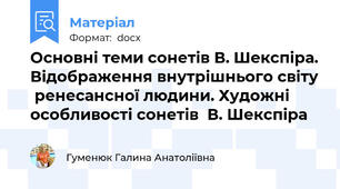Основні теми сонетів В. Шекспіра. Відображення внутрішнього світу  ренесансної людини. Художні особливості сонетів  В. Шекспіра