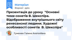 Презентація до уроку  "Основні теми сонетів В. Шекспіра. Відображення внутрішнього світу  ренесансної людини. Художні особливості сонетів  В. Шекспіра"